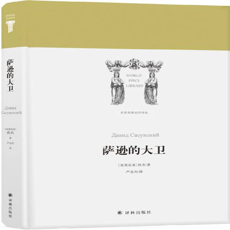 正版书籍 萨逊的大卫佚名译林出版社文学英雄史诗亚美尼亚中世纪 人天书店畅销书排行榜