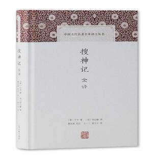 正版书籍 搜神记全译干宝上海古籍出版社小说笔记小说小说集中国东晋时代古典文学爱好者人天书店畅销书排行榜
