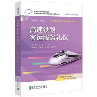 高速铁路客运服务礼仪(高等职业教育铁道运输类高速铁路客运乘务专业校企合作系列 王慧 高速铁路铁路运输客运服务乘务人 经济书籍
