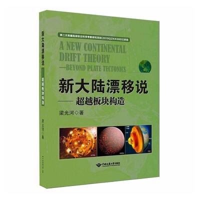 正版书籍 新大陆漂移说:板块构造:beyond plate tectonics梁光河中国地质大学出版社图书  人天书店畅销书排行榜