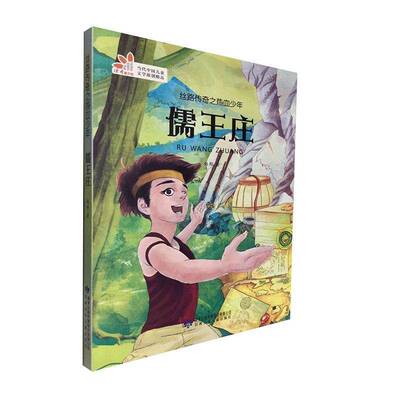 正版书籍 儒王庄赵彤甘肃少年儿童出版社儿童读物  人天书店畅销书排行榜