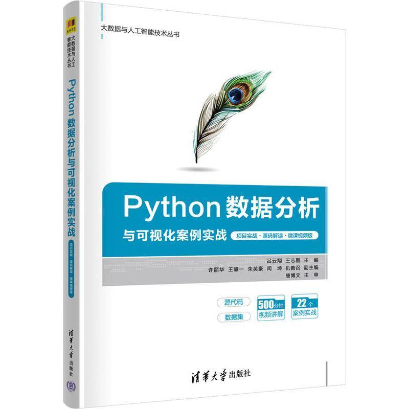 正版书籍 Python数据分析与可视化案例实战:项目实战·源码解读·微课版吕云翔清华大学出版社计算机与网络  人天书店畅销书排行榜图片
