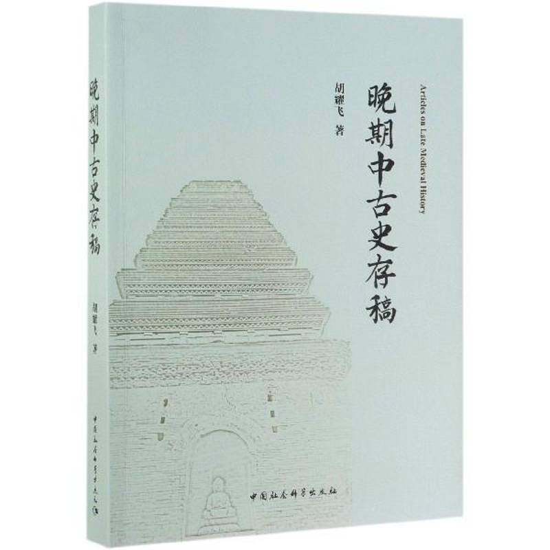 正版书籍 晚期中古史存稿胡耀飞中国社会科学出版社历史  人天书店畅销书排行榜图片