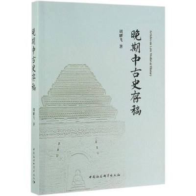 正版书籍 晚期中古史存稿胡耀飞中国社会科学出版社历史  人天书店畅销书排行榜