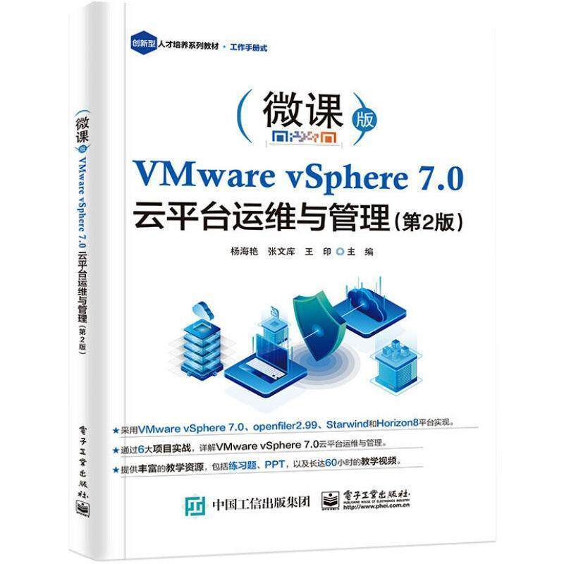 VMware vSphere7.0云平台运维与管理(第2版微课版创新型人才培养系列教材) 杨海艳 虚拟处理机 计算机与网络书籍