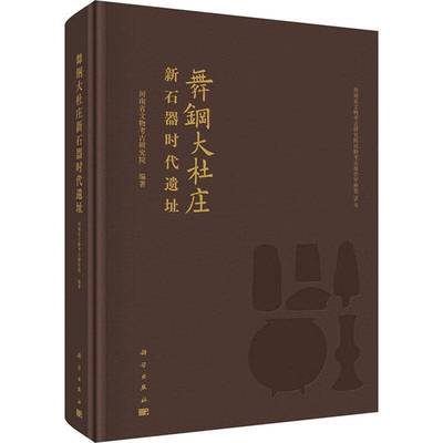 正版书籍 舞钢大杜庄新石器时代遗址河南省文物考古研究院科学出版社历史  人天书店畅销书排行榜