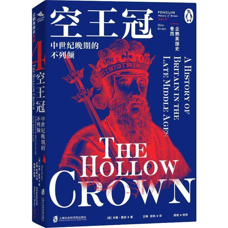 正版书籍 企鹅英国史:中世纪晚期的不列颠:a history of Britain in 米里·鲁宾上海社会科学院出版社历史  人天书店畅销书排行榜