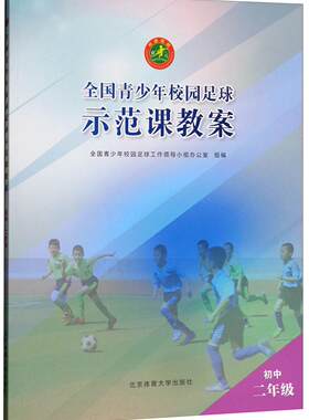 全国青少年校园足球示范课教案(初中二年级)全国青少年校园足球工作领导小组 足球运动初中教学参考资料中小学教辅书籍