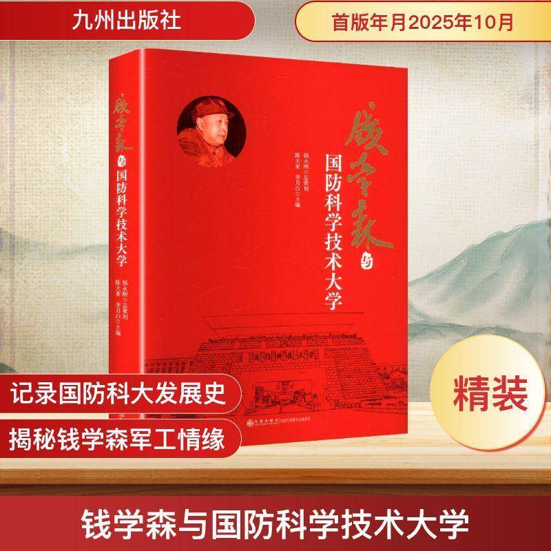 正版书籍 钱学森与国防科学技术大学陈大亚九州出版社图书 国防科技研究者钱学森研究者人天书店畅销书排行榜