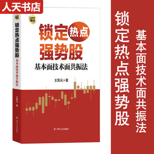 锁定热点强势股 基本面技术面共振法 王凯元著 以基本面动因与技术分析为线索深入分析个股上涨逻辑股票投资 四川人民出版社