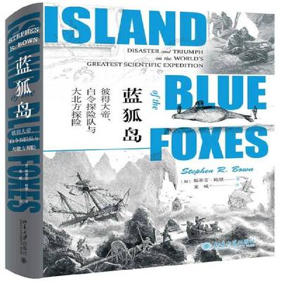 正版书籍 蓝狐岛:彼得大帝、白令探险队与大北方探险:disaster and trium斯蒂芬·鲍恩北京大学出版社历史  人天书店畅销书排行榜