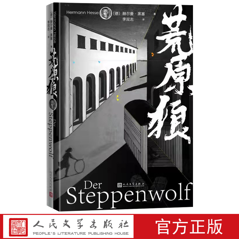 荒原狼 黑塞 赫尔曼黑塞作品集无删减全译本诺贝尔文奖学得主黑塞文集人生哲学外国小说名著书籍