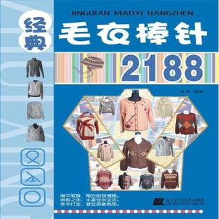 正版书籍 经典毛衣棒针2188洋洋辽宁科学技术出版社生活休闲毛衣绒线织图案 人天书店畅销书排行榜