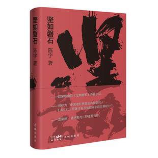 正版书籍 坚如磐石陈宇花城出版社小说  人天书店畅销书排行榜