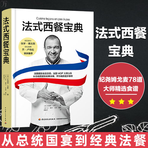 正版包邮 法式西餐宝典 各国食谱菜谱书籍纪尧姆戈麦精选食谱总统国宴经典制作大全食材处理餐巾折叠料理烹饪摆盘香料酱汁装饰甜点
