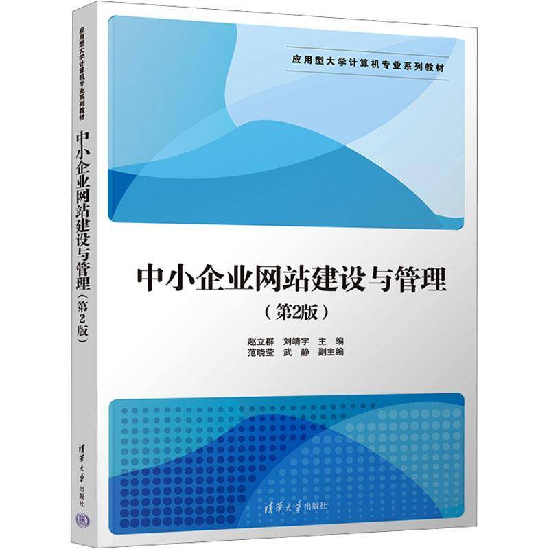 正版书籍 中小企业网站建设与管理赵立群清华大学出版社计算机与网络  人天书店畅销书排行榜