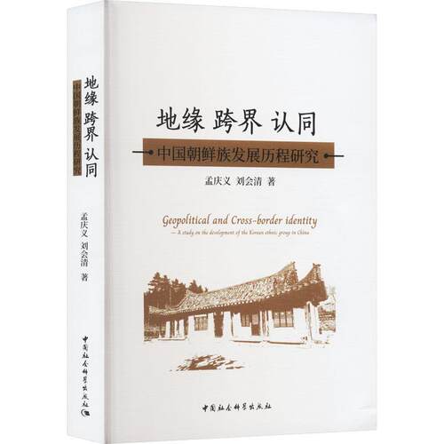 正版书籍 地缘 跨界 认同:中国朝鲜族发展历程研究:a study on the develop孟庆义中国社会科学出版社历史  人天书店畅销书排行榜