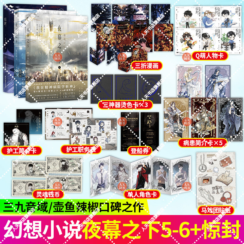 正版书籍 惊封+夜幕之下5+6 口碑作者三九音域成名之作著 我在精神病院学斩神 新增番外 雨崩·雨宫晴辉 大夏蓝雨小队 磨铁图书
