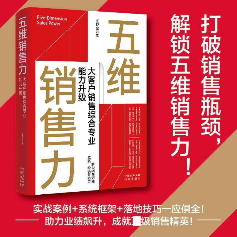 正版书籍 五维销售力：大客户销售综合专业能力升级张良全张旭中译出版社图书  人天书店畅销书排行榜
