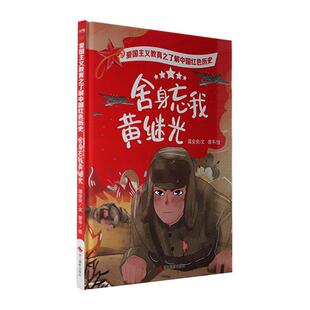 正版书籍 舍身忘我温会会文浙江摄影出版社儿童读物  人天书店畅销书排行榜