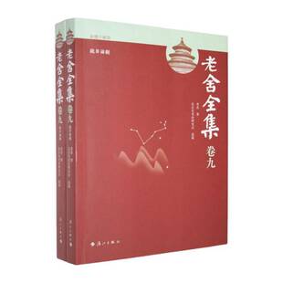 正版书籍 老舍全集(卷九)-抗日话剧老舍漓江出版社文学  人天书店畅销书排行榜