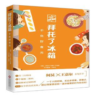书籍 社小说菜谱 拜托了冰箱：不负好食光 节目组文化发展出版 人天书店畅销书排行榜 拜托了冰箱 正版
