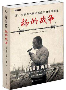 正版书籍 杨的战争：次世界大战中被遗忘的中国人：a forgotten Chines克莱夫·哈维北京时代华文书局小说  人天书店畅销书排行榜