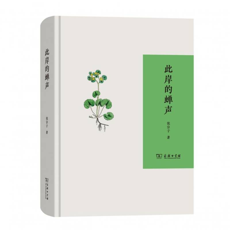 正版书籍 此岸的蝉声张宗子商务印书馆文学随笔作品集中国当代 人天书店畅销书排行榜