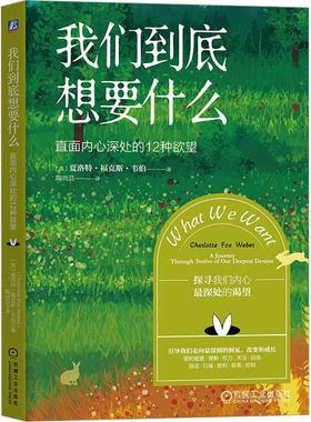 我们到底想要什么:直面内心深处的12种:a journey through twelve of our deepest desires 夏洛特·福克斯·韦伯   社会科学书籍