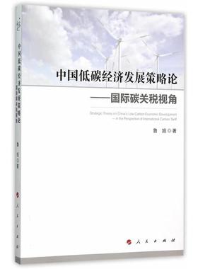 正版书籍 中国低碳经济发展策略论:碳关税视角:in the perspec鲁旭人民出版社经济低碳经济经济发展研究中国 人天书店畅销书排行榜