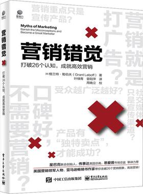 正版书籍 营销错觉:打破26个认知，成营销:banish the misconceptions 格兰特·勒伯夫电子工业出版社管理  人天书店畅销书排行榜