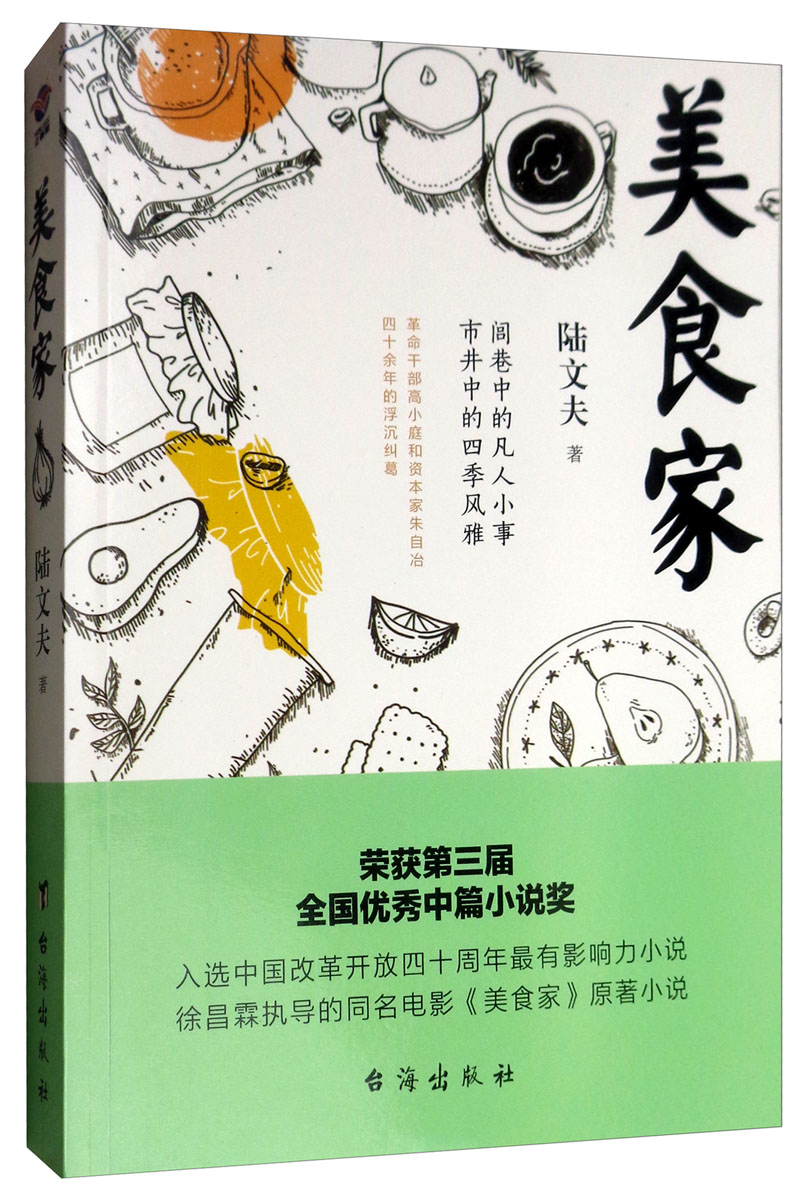 正版书籍 美食家陆文夫台海出版社小说  人天书店畅销书排行榜