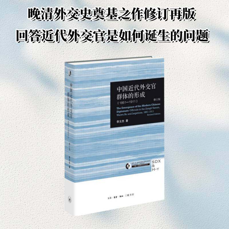 正版书籍 中国代外交官群体的形成:1861-1911:officials in the Zong李文杰生活·读书·新知三联书店图书  人天书店畅销书排行榜