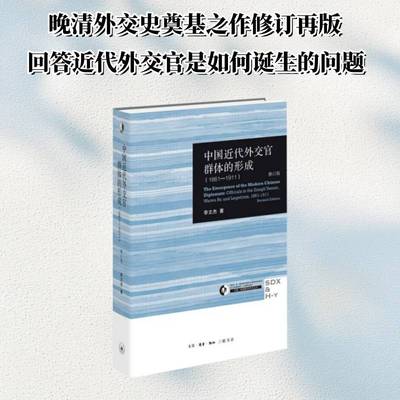 正版书籍 中国代外交官群体的形成:1861-1911:officials in the Zong李文杰生活·读书·新知三联书店图书  人天书店畅销书排行榜