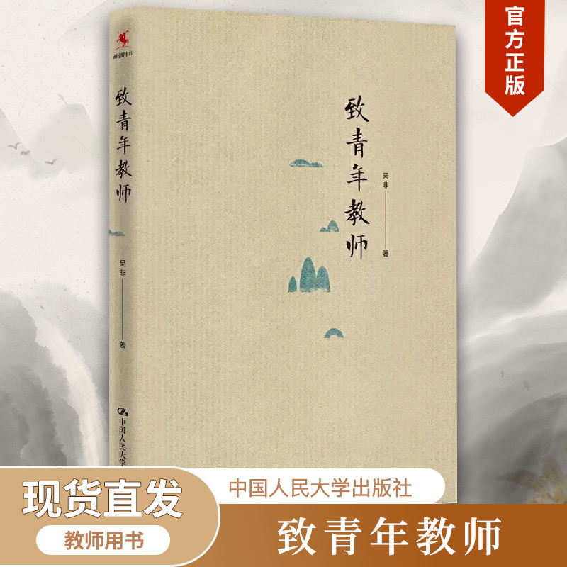 正版包邮 致青年教师 吴非平装本 教师成长 中小学教师阅读和培训教育培训 中国大学出版社 社会科学书籍 9787300218571