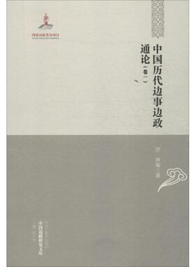 中国历代边事边政通论 厉声等 边疆地区政策中国古代 历史书籍