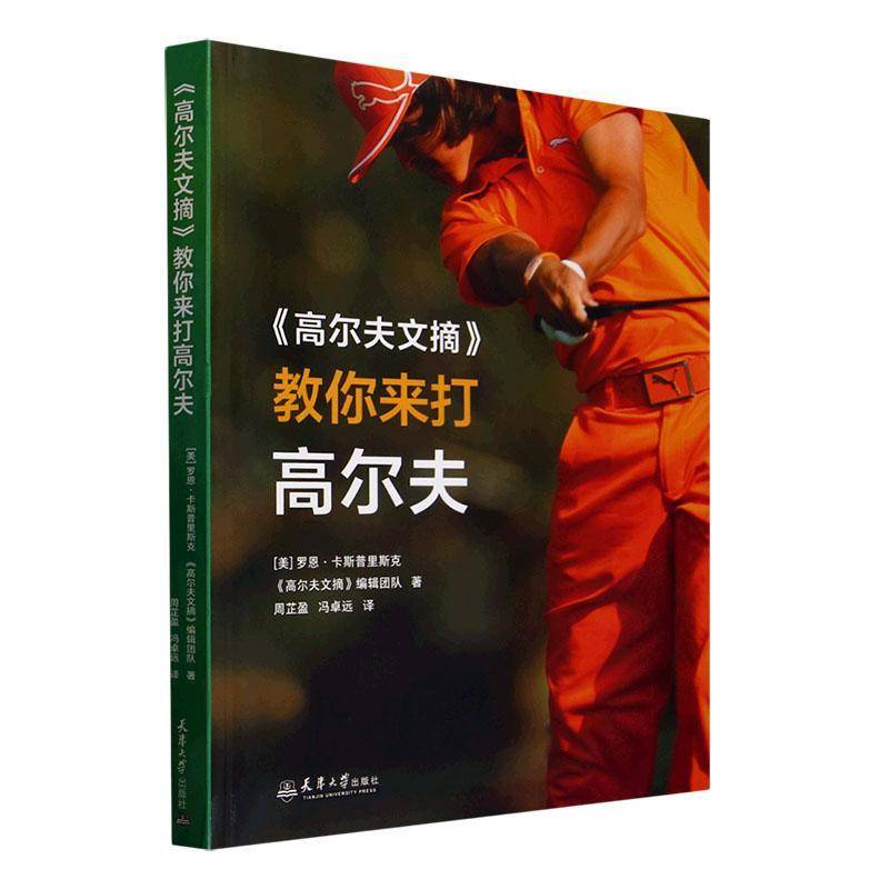 正版书籍 《高尔夫文摘》教你来打高尔夫罗恩·卡斯普里斯克天津大学出版社体育  人天书店畅销书排行榜