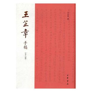 王芷章手稿王芷章中華書局社會科學王芷章手稿 人天書店暢銷書排行榜 書籍 正版