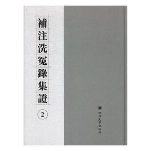 全2册 补注洗冤录集证 精 宋慈撰四川大学出版 人天书店畅销书排行榜 正版 社医药卫生法医学鉴定中国宋代 书籍