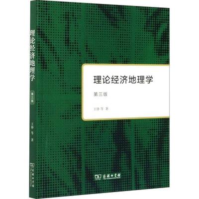 正版书籍 理论经济地理学王铮等商务印书馆经济经济地理学普通大众人天书店畅销书排行榜