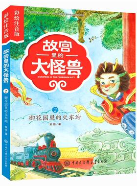 正版书籍 故宫里的大怪兽:注音彩绘版:2:御花园里的火车站常怡中国大百科全书出版社儿童读物童话中国当代 人天书店畅销书排行榜