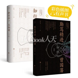 千古两圣贤有声书:知行合一王阳明+勤笃精进曾国藩 曾国藩家训全集 正面与侧面 王阳明合集大全物传记人生哲学自我管理权谋 谋略