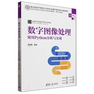 正版书籍 数字图像处理(使用Python分析与实现微课版高等学校电子信息类专业蔡利梅清华大学出版社工业技术  人天书店畅销书排行榜