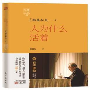 正版书籍 人为什么活着稻盛和夫东方出版社励志与成功  人天书店畅销书排行榜