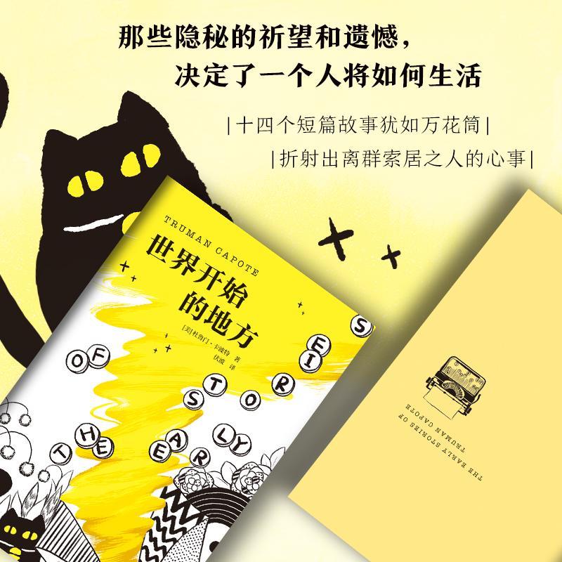 正版书籍 世界开始的地方杜鲁门·卡波特北京十月文艺出版社小说短篇小说作品集美国现代普通大众人天书店畅销书排行榜