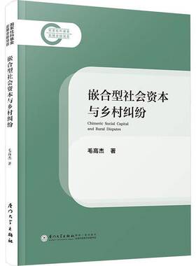 正版书籍 嵌合型社会资本与乡村纠纷=CHIMERIC SOCIAL CAPITAL AND RURAL DISPU毛高杰厦门大学出版社经济  人天书店畅销书排行榜