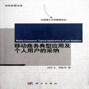 正版书籍 移动商务典型应用及个人用户的采纳闵庆飞科学出版社管理移动通信通信技术应用电子商务研 人天书店畅销书排行榜