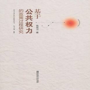 正版书籍 基于公共权力的政策过程研究钱再见南京师范大学出版社政治行政管理方针政策研究中国 人天书店畅销书排行榜