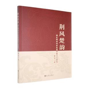 社文化 正版 湖北荆州传承发展荆楚文化研究曹流九州出版 荆风楚韵 人天书店畅销书排行榜 书籍