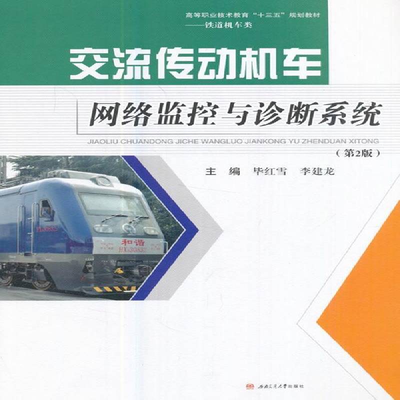 正版书籍 交流传动机车控与诊断系统毕红雪西南交通大学出版社交通运输交流电力机车信息网络监控系统高 人天书店畅销书排行榜